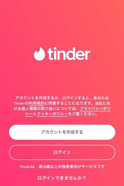 ティンダー ログイン|tinder login pc.